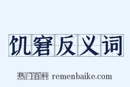 饥窘反义词是什么意思的图片